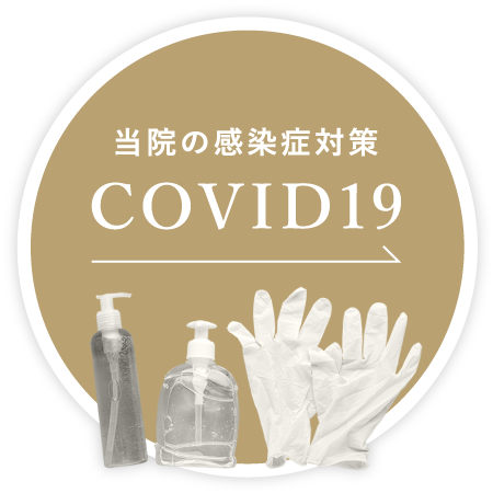 当院の感染症対策 COVID19