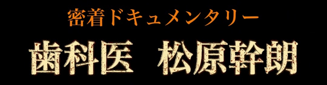 ドキュメンタリーのタイトルシーン