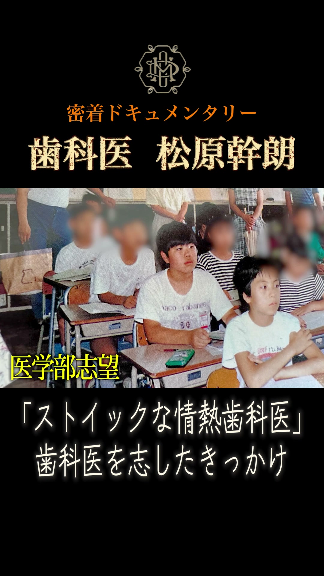 医学部志望だった少年時代の松原幹朗先生｜新秋津・秋津駅前まつばら歯科