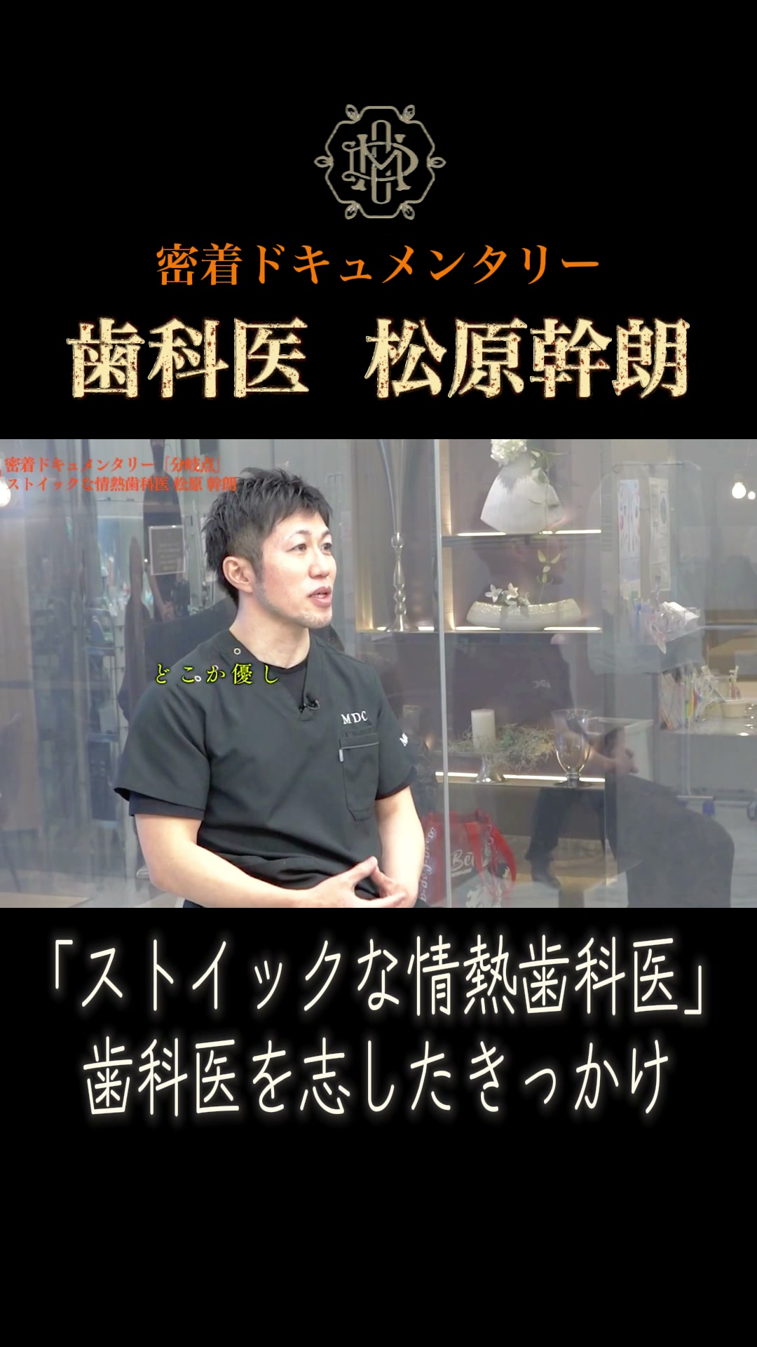 歯科医を志したきっかけを語る松原幹朗先生｜新秋津・秋津駅前まつばら歯科