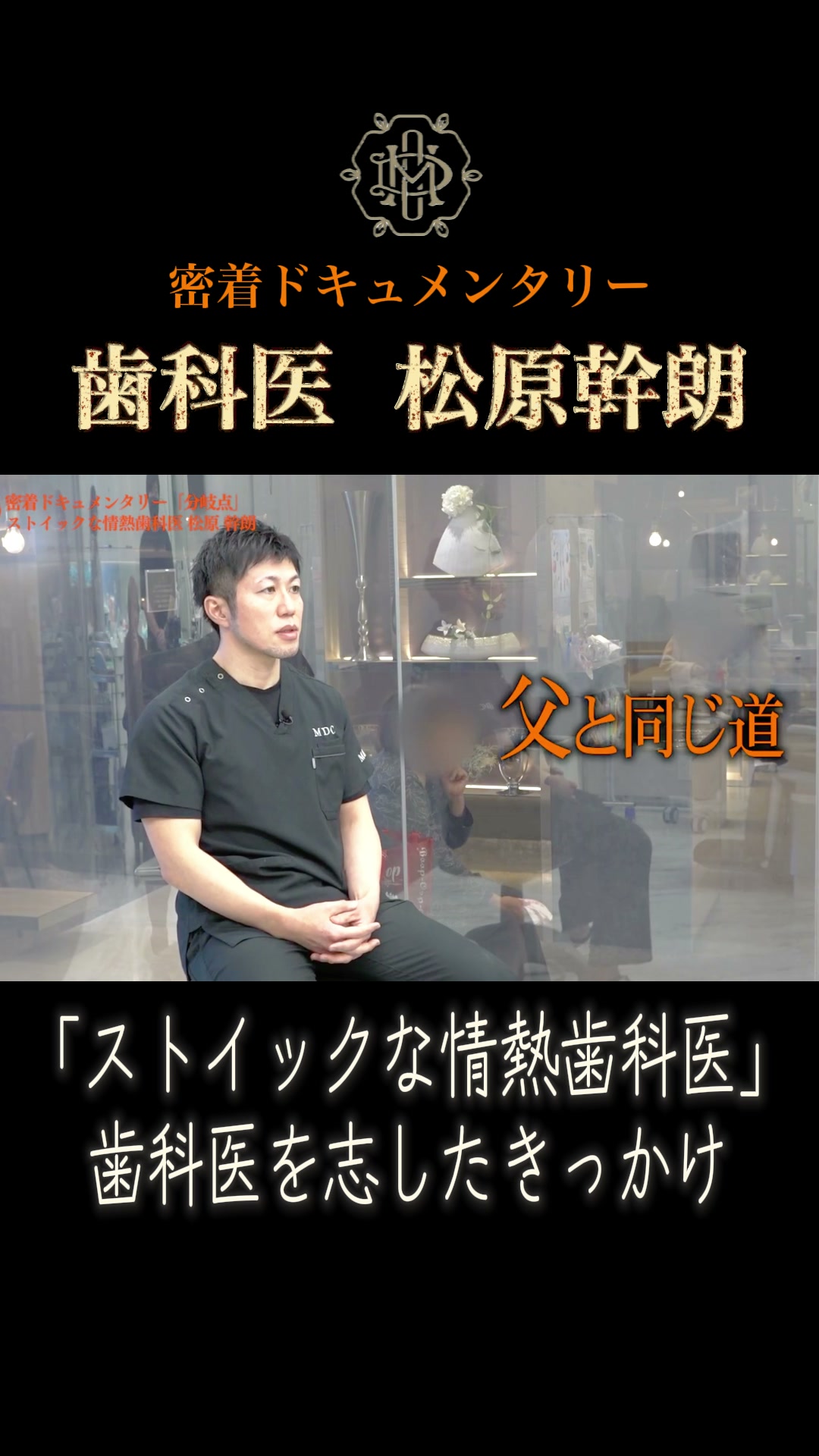 新秋津・秋津の歯医者 松原幹朗院長（院内インタビューより）｜まつばら歯科