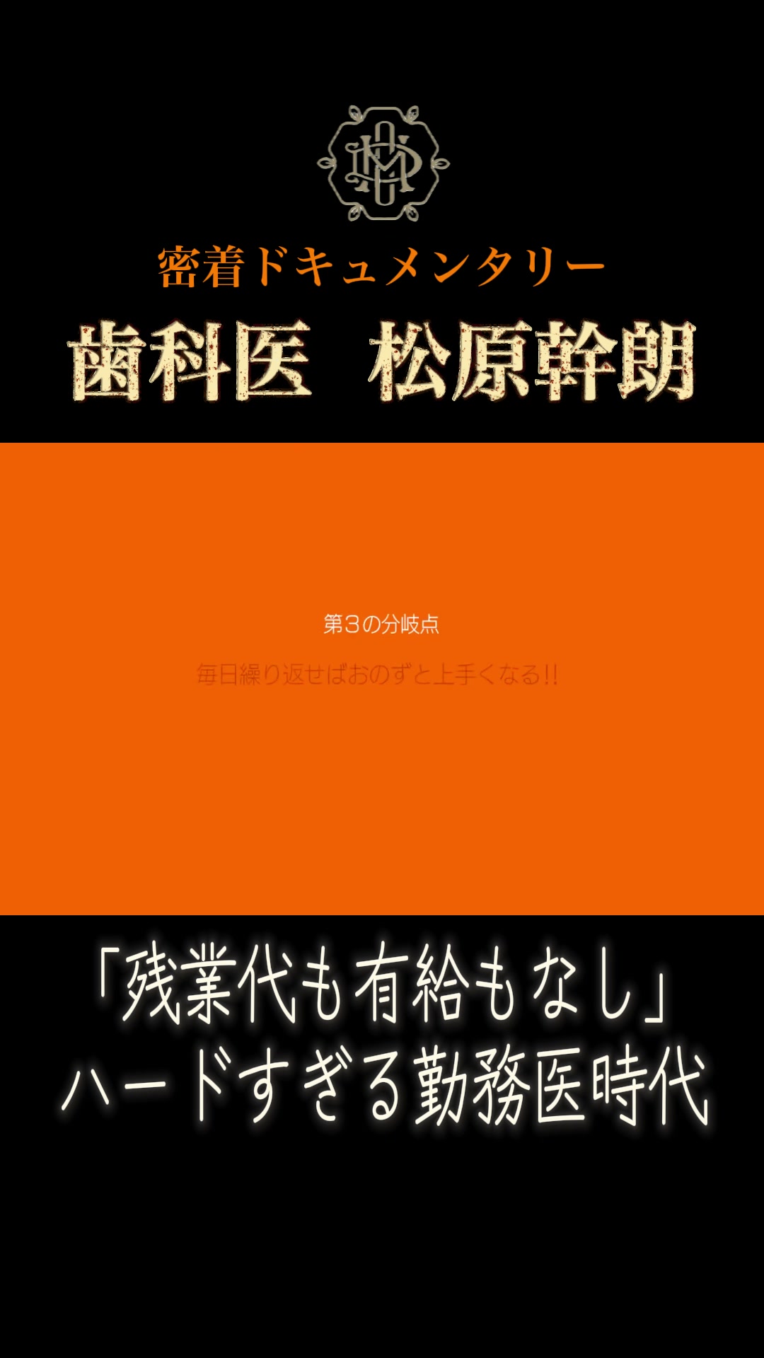 第３の分岐点「毎日繰り返せばおのずと上手くなる」｜東村山の歯医者 松原幹朗先生の言葉