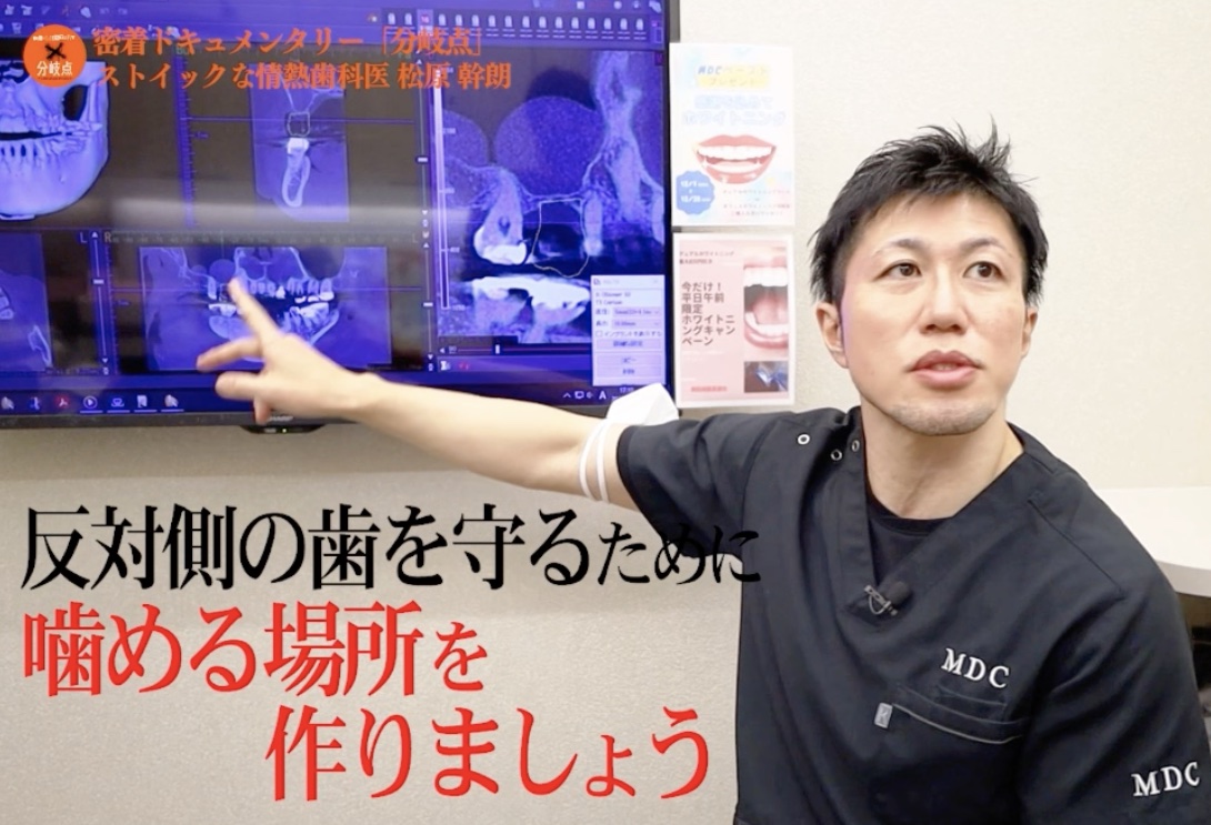 反対側の歯を守るために噛める場所を作りましょうと語る松原幹朗先生｜秋津の歯医者 まつばら歯科