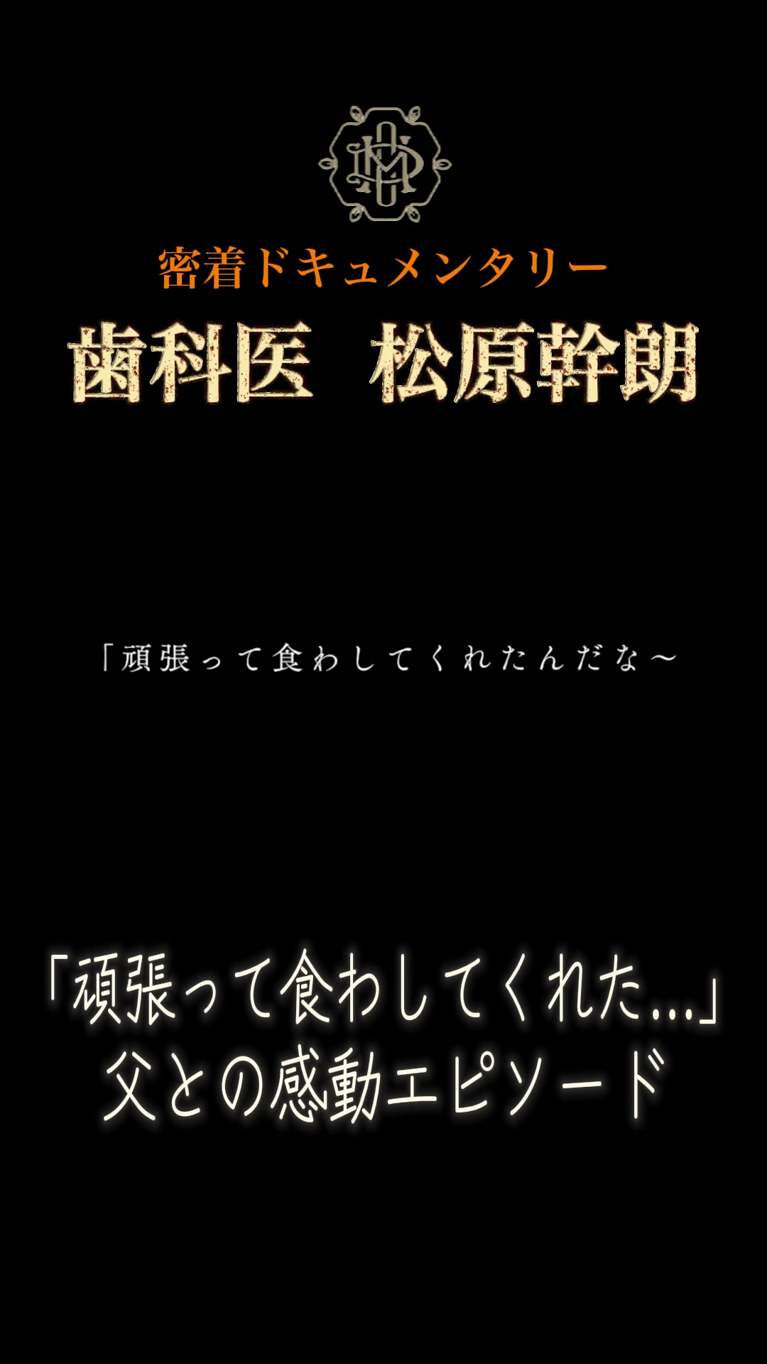 「頑張って食わしてくれたんだな」父への感謝を語る松原幹朗先生の言葉｜秋津の歯医者 まつばら歯科