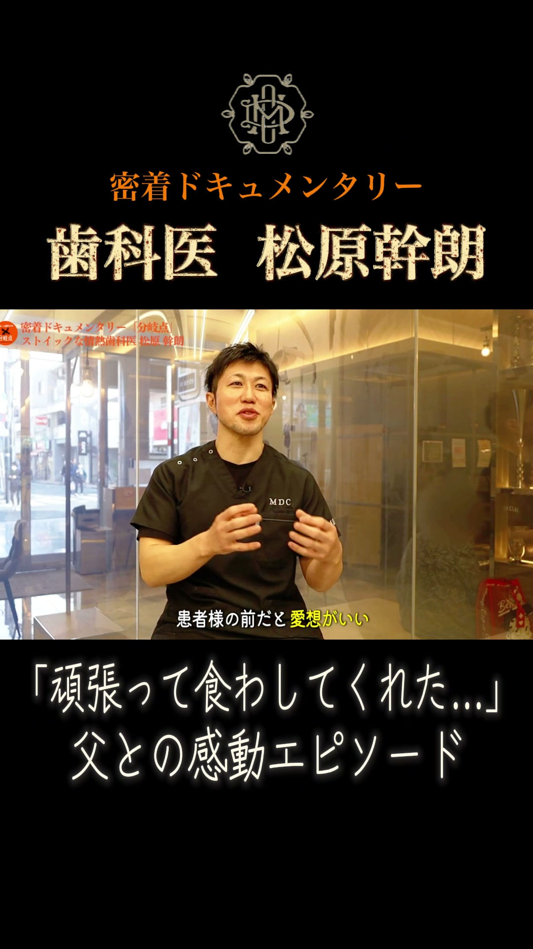 父の思い出を語る歯科医・松原幹朗先生｜秋津の歯医者・新秋津・秋津駅前まつばら歯科