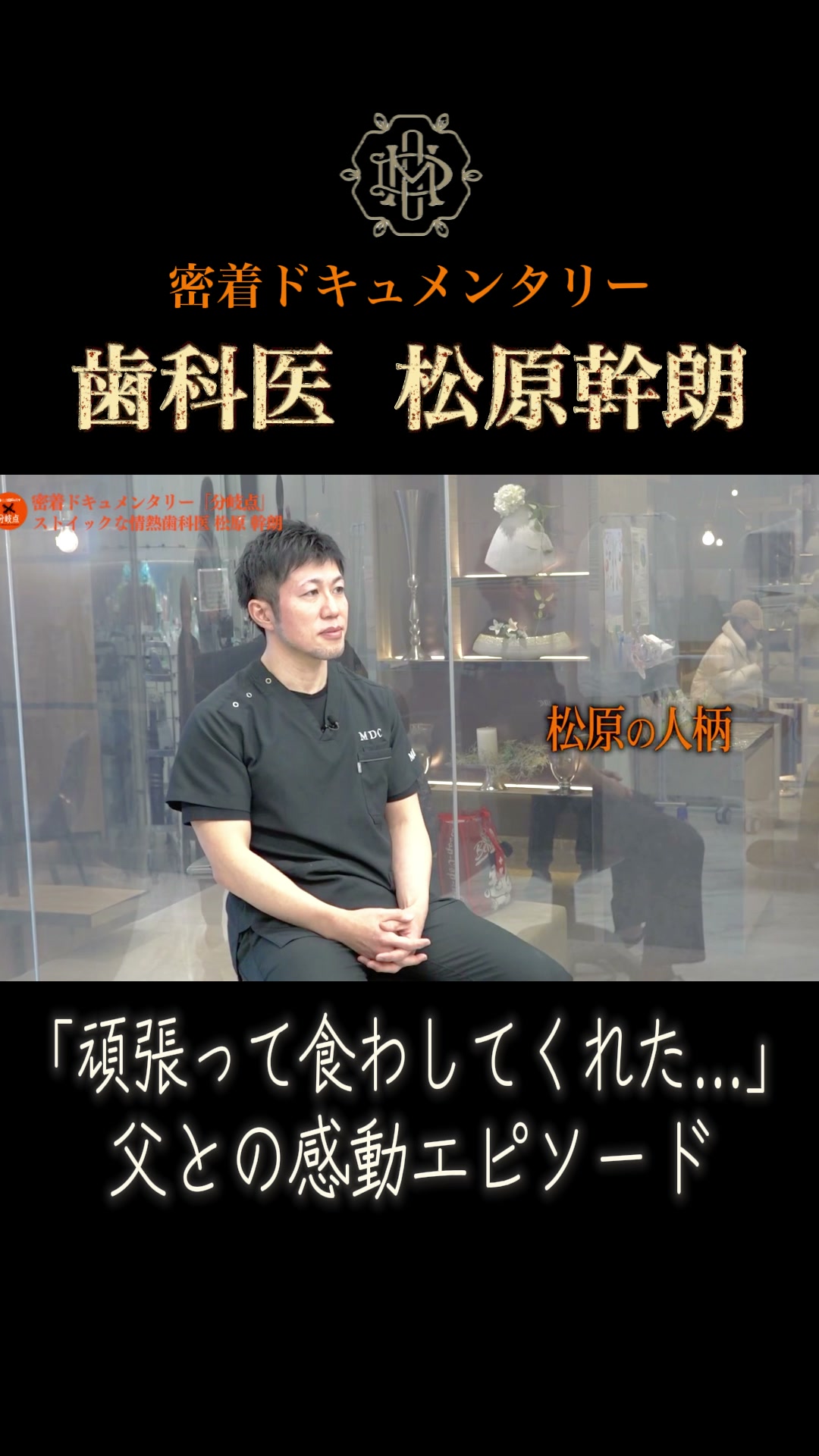 父への思いを語り終えた松原幹朗院長｜秋津の歯医者 新秋津・秋津駅前まつばら歯科