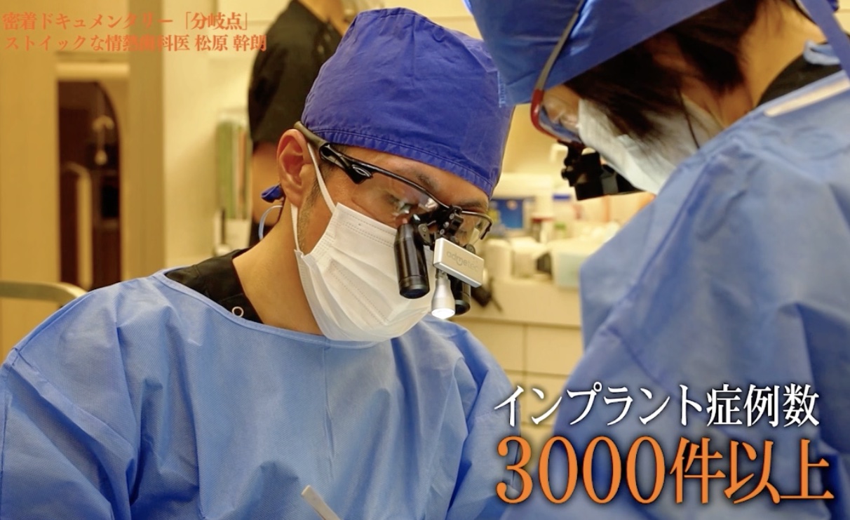 インプラント治療を担当する歯科医・松原幹朗先生 インプラント症例数３０００件以上｜秋津の歯医者 まつばら歯科